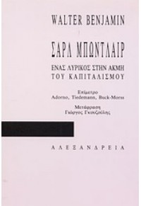 ΣΑΡΛ ΜΠΩΝΤΛΑΙΡ-ΕΝΑΣ ΛΥΡΙΚΟΣ ΣΤΗΝ ΑΛΜΗ ΤΟΥ ΚΑΠΙΤΑΛΙΣΜΟΥ 960-221-088-5 9789602210888