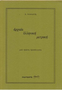 ΑΡΧΑΙΑ ΕΛΛΗΝΙΚΗ ΜΕΤΡΙΚΗ  06.1781