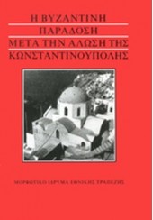 Η ΒΥΖΑΝΤΙΝΗ ΠΑΡΑΔΟΣΗ ΜΕΤΑ ΤΗΝ ΑΛΩΣΗ ΤΗΣ ΚΩΝΣΤΑΝΤΙΝΟΥΠΟΛΗΣ