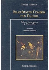 ΒΙΑΙΟΙ ΘΑΝΑΤΟΙ ΓΥΝΑΙΚΩΝ ΣΤΗΝ ΤΡΑΓΩΔΙΑ