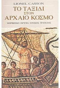 ΤΟ ΤΑΞΙΔΙ ΣΤΟΝ ΑΡΧΑΙΟ ΚΟΣΜΟ 960-250-108-1 9789602501085