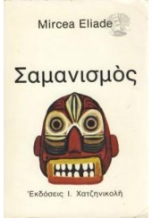 ΣΑΜΑΝΙΣΜΟΣ ΚΑΙ ΟΙ ΑΡΧΑΙΚΕΣ ΤΕΧΝΙΚΕΣ ΤΗΣ ΕΚΣΤΑΣΗΣ