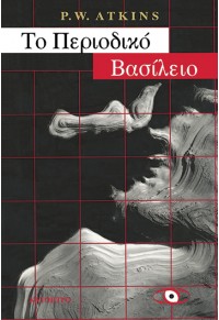 ΤΟ ΠΕΡΙΟΔΙΚΟ ΒΑΣΙΛΕΙΟ - ΤΑΞΙΔΕΥΟΝΤΑΣ ΣΤΗ ΧΩΡΑ ΤΩΝ ΧΗΜΙΚΩΝ ΣΤΟΙΧΕΙΩΝ  9789607023971