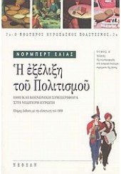 Η ΕΞΕΛΙΞΗ ΤΟΥ ΠΟΛΙΤΙΣΜΟΥ Β' ΤΟΜΟΣ