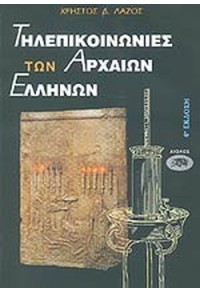 ΤΗΛΕΠΙΚΟΙΝΩΝΙΕΣ ΤΩΝ ΑΡΧΑΙΩΝ ΕΛΛΗΝΩΝ 960-521-006-1 9789605210069