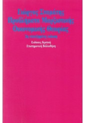 ΠΡΟΒΛΗΜΑΤΑ ΜΑΡΞΙΣΤΙΚΗΣ ΟΙΚΟΝΟΜΙΚΗΣ ΘΕΩΡΙΑΣ