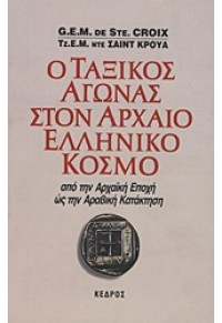 Ο ΤΑΞΙΚΟΣ ΑΓΩΝΑΣ ΣΤΟΝ ΑΡΧΑΙΟ ΕΛΛΗΝΙΚΟ ΚΟΣΜΟ 960-04-0853-Χ 9789600408539