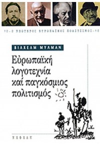 ΕΥΡΩΠΑΪΚΗ ΛΟΓΟΤΕΧΝΙΑ ΚΑΙ ΠΑΓΚΟΣΜΙΟΣ ΠΟΛΙΤΙΣΜΟΣ 9602113340 9789602113349