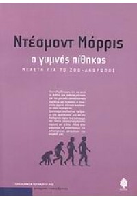 Ο ΓΥΜΝΟΣ ΠΙΘΗΚΟΣ 978-960-04-0771-6 9789600407716