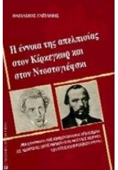 Η ΕΝΝΟΙΑ ΤΗΣ ΑΠΕΛΠΙΣΙΑΣ ΣΤΟΝ ΚΙΡΚΕΓΚΩΡ ΚΑΙ ΣΤΟΝ ΝΤΟΣΤΟΓΙΕΦΣΚΙ