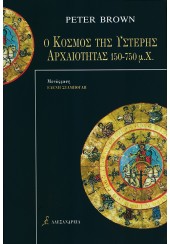 Ο ΚΟΣΜΟΣ ΤΗΣ ΥΣΤΕΡΗΣ ΑΡΧΑΙΟΤΗΤΑΣ