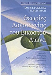 ΘΕΩΡΙΕΣ ΛΟΓΟΤΕΧΝΙΑΣ ΤΟΥ ΕΙΚΟΣΤΟΥ ΑΙΩΝΑ