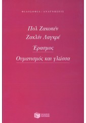 ΕΡΑΣΜΟΣ ΟΥΜΑΝΙΣΜΟΣ ΚΑΙ ΓΛΩΣΣΑ