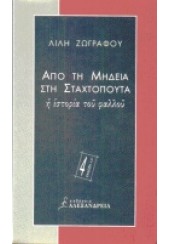 ΑΠΟ ΤΗ ΜΗΔΕΙΑ ΣΤΗ ΣΤΑΧΤΟΠΟΥΤΑ