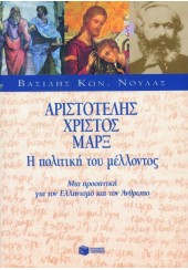 ΑΡΙΣΤΟΤΕΛΗΣ ΧΡΙΣΤΟΣ ΜΑΡΞ - Η ΠΟΛΙΤΙΚΗ ΤΟΥ ΜΕΛΛΟΝΤΟΣ