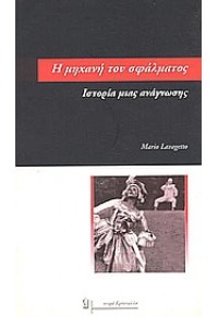 Η ΜΗΧΑΝΗ ΤΟΥ ΣΦΑΛΜΑΤΟΣ - ΙΣΤΟΡΙΑ ΜΙΑΣ ΑΝΑΓΝΩΣΗΣ 960-7122-98-4 9789607122988