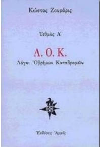 Λ.Ο.Κ. - ΛΟΓΟΙ ΟΒΡΙΜΩΝ ΚΑΤΑΔΡΟΜΩΝ 9605270978 