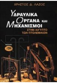 ΥΔΡΑΥΛΙΚΑ ΟΡΓΑΝΑ ΚΑΙ ΜΗΧΑΝΙΣΜΟΙ - ΣΤΗΝ ΑΙΓΥΠΤΟ ΤΩΝ ΠΤΟΛΕΜΑΙΩΝ 960-521-027-4 