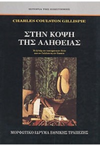 ΣΤΗΝ ΚΟΨΗ ΤΗΣ ΑΛΗΘΕΙΑΣ  