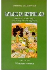 ΚΑΥΚΑΣΟΣ ΚΑΙ ΚΕΝΤΡΙΚΗ ΑΣΙΑ 960-02-1330-5 06.2972