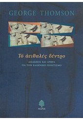 ΤΟ ΑΕΙΘΑΛΕΣ ΔΕΝΤΡΟ -ΔΙΑΛΕΞΕΙΣ & ΑΡΘΡΑ