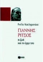 ΓΙΑΝΝΗΣ ΡΙΤΣΟΣ - Η ΖΩΗ ΚΑΙ ΤΟ ΕΡΓΟ ΤΟΥ