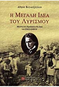 Η ΜΕΓΑΛΗ ΙΔΕΑ ΤΟΥ ΛΥΡΙΣΜΟΥ 9605240866 06.3193