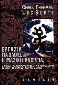 ΕΡΓΑΣΙΑ ΓΙΑ ΟΛΟΥΣ Η ΜΑΖΙΚΗ ΑΝΕΡΓΙΑ; 960-310-264-4 9789603102649