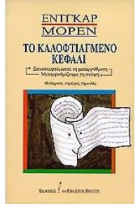 ΤΟ ΚΑΛΟΦΤΙΑΓΜΕΝΟ ΚΕΦΑΛΙ - ΞΑΝΑΣΚΕΦΤΟΜΑΣΤΕ ΤΗ ΜΕΤΑΡΡΥΘΜΙΣΗ - ΜΕΤΑΡΡΥΘΜΙΖΟΥΜΕ ΤΗ ΣΚΕΨΗ 9607058909 9799607058903