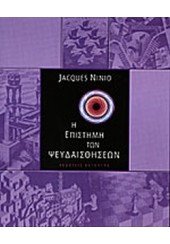 Η ΕΠΙΣΤΗΜΗ ΤΩΝ ΨΕΥΔΑΙΣΘΗΣΕΩΝ