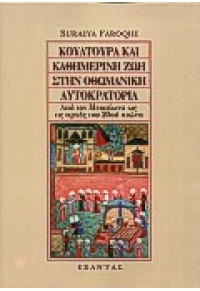 ΚΟΥΛΤΟΥΡΑ ΚΑΙ ΚΑΘΗΜΕΡΙΝΗ ΖΩΗ ΣΤΗΝ ΟΘΩΜΑΝΙΚΗ ΑΥΤΟΚΡΑΤΟΡΙΑ 960-256-447-4 9789602564479