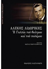 Η ΓΑΛΛΙΑ ΤΟΥ ΘΕΑΤΡΟΥ ΚΑΙ ΤΟΥ ΠΟΛΕΜΟΥ