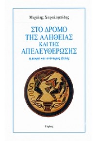 ΣΤΟ ΔΡΟΜΟ ΤΗΣ ΑΛΗΘΕΙΑΣ ΚΑΙ ΤΗΣ ΑΠΕΛΕΥΘΕΡΩΣΗΣ 960-7083-41-5 9789607083418