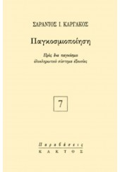 ΠΑΓΚΟΣΜΙΟΠΟΙΗΣΗ - ΠΡΟΣ ΕΝΑ ΠΑΓΚΟΣΜΙΟ ΟΛΟΚΛΗΡΩΤΙΚΟ ΣΥΣΤΗΜΑ ΕΞΟΥΣΙΑΣ