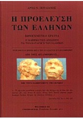 Η ΠΡΟΕΛΕΥΣΗ ΤΩΝ ΕΛΛΗΝΩΝ (ΠΟΥΛΙΑΝΟΣ)