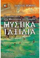 ΜΥΣΤΙΚΑ ΤΑΞΙΔΙΑ - ΠΕΡΙΠΛΑΝΗΣΕΙΣ ΣΤΑ ΜΟΝΟΠΑΤΙΑ ΤΟΥ ΚΟΣΜΟΥ