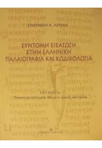 ΣΥΝΤΟΜΗ ΕΙΣΑΓΩΓΗ ΣΤΗΝ ΕΛΛΗΝΙΚΗ ΠΑΛΑΙΟΓΡΑΦΙΑ ΚΑΙ ΚΩΔΙΚΟΛΟΓΙΑ ΤΟΜ Β' 9601210423 