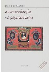 ΚΟΙΝΩΝΙΟΛΟΓΙΑ ΤΟΥ ΡΕΜΠΕΤΙΚΟΥ