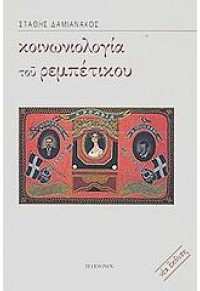 ΚΟΙΝΩΝΙΟΛΟΓΙΑ ΤΟΥ ΡΕΜΠΕΤΙΚΟΥ 960-348-120-3 9789603481201