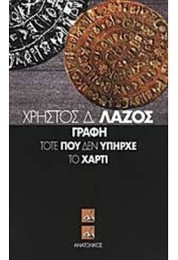 ΓΡΑΦΗ ΤΟΤΕ ΠΟΥ ΔΕΝ ΥΠΗΡΧΕ ΤΟ ΧΑΡΤΙ 9608429293 9789608429291