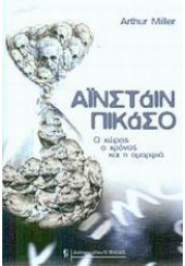 ΑΪΝΣΤΑΙΝ - ΠΙΚΑΣΟ-- Ο ΧΩΡΟΣ Ο ΧΡΟΝΟΣ ΚΑΙ Η ΟΜΟΡΦΙΑ