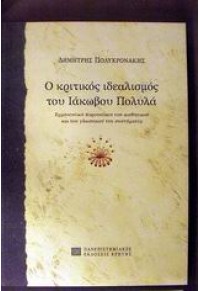 Ο ΚΡΙΤΙΚΟΣ ΙΔΕΑΛΙΣΜΟΣ ΤΟΥ ΙΑΚΩΒΟΥ ΠΟΛΥΛΑ 960-524-150-1 9789605241506