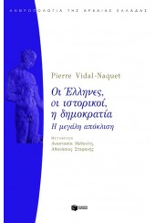 ΟΙ ΕΛΛΗΝΕΣ, ΟΙ ΙΣΤΟΡΙΚΟΙ, Η ΔΗΜΟΚΡΑΤΙΑ - Η ΜΕΓΑΛΗ ΑΠΟΚΛΙΣΗ