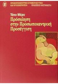 ΠΡΟΣΚΛΗΣΗ ΣΤΗΝ ΠΡΟΣΩΠΟΚΕΝΤΡΙΚΗ ΠΡΟΣΕΓΓΙΣΗ 960-03-3275-4 9789600332759