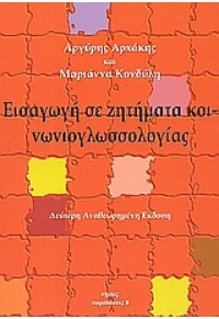 ΕΙΣΑΓΩΓΗ ΣΕ ΖΗΤΗΜΑΤΑ ΚΟΙΝΩΝΙΟΓΛΩΣΣΟΛΟΓΙΑΣ 978-960-87114-8-8 9789608711488