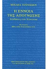 Η ΕΝΝΟΙΑ ΤΗΣ ΑΠΟΓΝΩΣΗΣ - ΔΙΟΡΘΩΣΕΙΣ ΣΤΟΝ ΚΙΡΚΕΓΚΩΡ