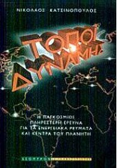 ΤΟΠΟΙ ΔΥΝΑΜΗΣ Η ΠΑΓΚΟΣΜΙΩΣ ΠΛΗΡΕΣΤΕΡΗ ΕΡΕΥΝΑ ΓΙΑ ΤΑ ΕΝΕΡΓΕΙΑΚΑ ΡΕΥΜΑΤΑ ΚΑΙ ΚΕΝΤΡΑ ΤΟΥ ΠΛΑΝΗΤΗ