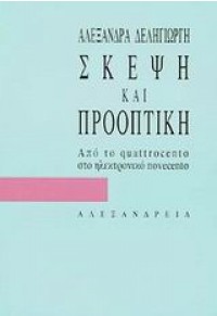 ΣΚΕΨΗ ΚΑΙ ΠΡΟΟΠΤΙΚΗ 960-221-238-1 9789602212387