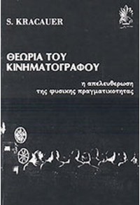 ΘΕΩΡΙΑ ΤΟΥ ΚΙΝΗΜΑΤΟΓΡΑΦΟΥ  