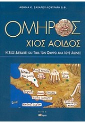 ΟΜΗΡΟΣ ΧΙΟΣ ΑΟΙΔΟΣ (ΑΛΦΑ ΠΙ)